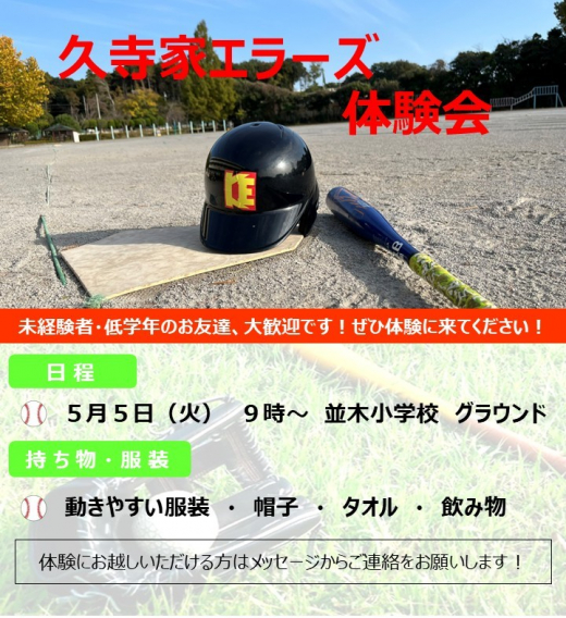 ５月５日（祝・火）体験会のお知らせ